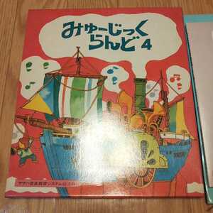 みゅーじっくらんど④　ぷらいまりーリズムソング　ヤマハ音楽教育システム幼児科　アナログレコード 