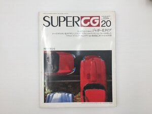 F5L SUPERCG/ジャガーEタイプ ランチアモンテカルロS1 S2 ダットサン アルファロメオSZ オースティンヒーレースプライトMKⅣ 67