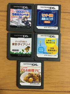 任天堂DSソフト　しゃべる！DSお料理ナビ　がんばる私の家計ダイアリー　中学準備５教科カンペキDS センター試験英語リスニングなど