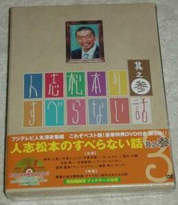 人志松本のすべらない話 其之参 3 初回限定 未開封