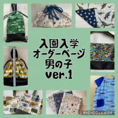 ハンドメイド　オーダーページ　男の子ver. 1 入園入学・進級グッズ