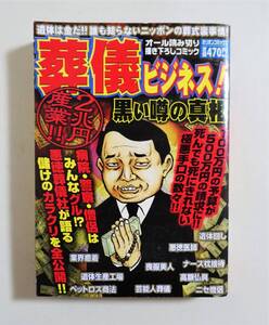 『葬儀ビジネス 黒い噂の真相』2009年 コンビニコミック 悪徳業者 高額請求 遺体回し 芸能人葬儀 互助会 実録まんが