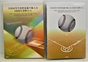 ⑧ 自宅保管品 ☆ 全国高等学校野球選手権大会100周年貨幣セット 2015 平成27年 造幣局 額面666円 Japan Mint