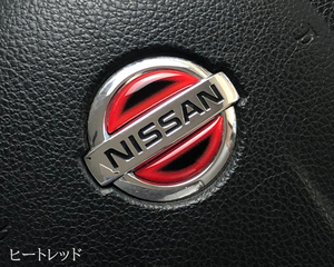 日産 ステアリング エンブレムシート ヒートレッド ハンドル用 SDH-N01 樹脂盛立体3D加工 NISSAN ZEROWIN