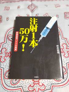 注射1本50万! 新薬実験バイトの真実　　　　仲井悠悟　　　　彩図社