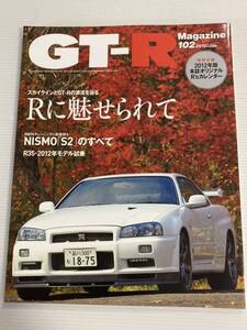 GT-Rマガジン 102 スカイライン Rに魅せられて Kansaiサービス 向井 MCR 小林 トップシークレット 永田/R32 R33 R34 R35 日産