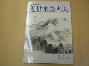 近世水墨画展　特別展覧　1985　東京国立博物館　　C