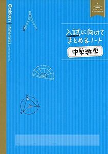 [A11125441]中学数学 (入試に向けてまとめるノート)