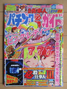 ◇パチンコ必勝ガイド　2007年6月17日号　/ピンク・レディー/必殺仕事人3/時代をまたぐよ！黄門ちゃま/F.007/かっぱ伝説