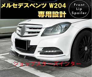 メルセデスベンツ Cクラス W204 フロントリップスポイラー ベースバンパーエアロ カーボン調 C180 C200 C220 C250 C300