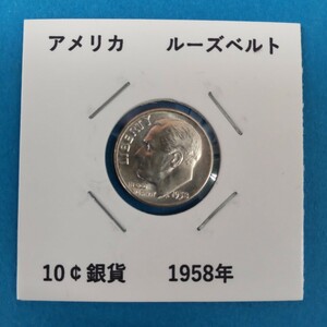 アメリカ ルーズベルト 10セント銀貨 1958年 貨幣 コイン