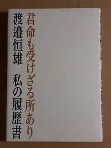 渡邉恒雄『君命も受けざる所あり 私の履歴書』日本経済新聞出版社 2007年