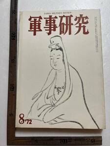 「過激派ゲリラと日本人の死生観」『軍事研究』1972年8月号/軍事研究社　赤軍派ゲリラと日本共産党　リッダ闘争　パレスチナ　新左翼