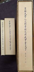 京都大学人文科学研究所蔵甲骨文字 図版冊・本巻・索引揃 大型本 中国書道