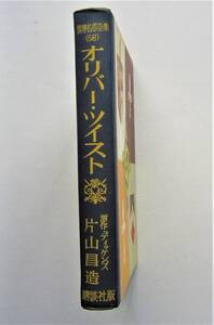 ［難あり］オリバー・ツイスト　ディッケンズ原作　講談社・世界名作全集56