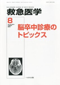 【中古】 救急医学 2012年 08月号 [雑誌]