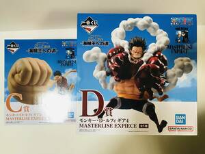 「MASTERLISE EXPIECE C賞 モンキー・D・ルフィ ギア3 & D賞 モンキー・D・ルフィ ギア4」 一番くじ ワンピース ～海賊王への道～