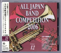 送料無料 廃盤CD 全日本吹奏楽コンクール2006 Vol.12 大学・職場編 札幌 駒澤 ブリヂストン ヤマハ NTT東北 日立 阪急 NTT中国 六花亭 NTT東京