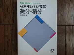 【絶版希少名著！】なべつぐの 解法すいすい理解 微分・積分（渡辺次男著・旺文社）