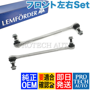 純正OEM LEMFORDER製 ベンツ W204 C180 C200 C250 C300 C350 フロント スタビライザーリンク/スタビリンク 左右 2043203789 2043203889