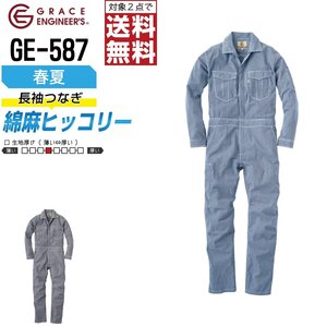 グレイスエンジニアーズ 春夏 ヒッコリー 長袖 つなぎ 587 作業服 作業着 色:ヒッコリー サイズ:S ★ 対象2点 送料無料 ★