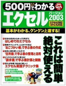 [A01704352]500円でわかるエクセル2003―基本がわかる!グングン上達する! 実践的Q&A方式 (Gakken Computer Mook