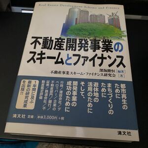 不動産開発事業のスキームとファイナンス 深海隆恒／編著　不動産事業スキーム・ファイナンス研究会／著