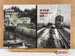 SK803＊鉄道書籍 地方私鉄1960年代の回想(上) (下) 風間克美 まとめ売り OFFICE NATORI 株式会社電気車研究会(20241118)