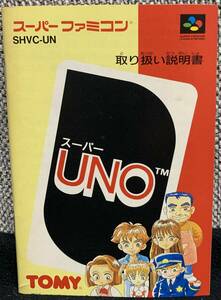 スーパーファミコン　スーパーUNO　説明書のみ