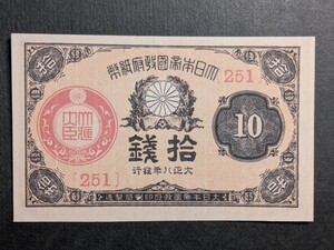 大正小額紙幣10銭（大正政府紙幣）［大正8年/251/未使用］