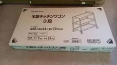 aki様専用 アテーナライフ 木製キッチンワゴン３段　６６０３－３５ 未開封品