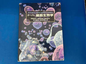 レア 初版 クーパー 細胞生物学 クーパー