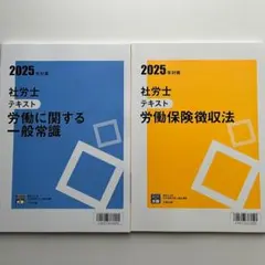 2025年受験対策 資格の大原 社労士テキスト 労働保険徴収法／労働一般常識