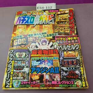 E54-112 パチスロ必勝ガイドMAX 2015 4月号 本誌のみ