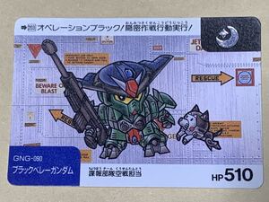 【現品限り】SDガンダム　カードダス　バンダイ　203 月　GNG-090 ブラックベレーガンダム 諜報部隊空戦担当