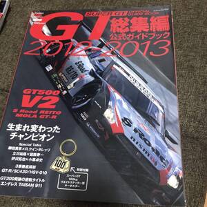 SＵＰＥＲ　ＧＴ 2012-2013 総集編 公式ガイドブック