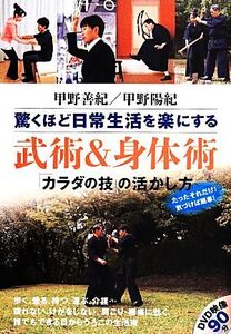 驚くほど日常生活を楽にする武術&身体術 「カラダの技」の活かし方/甲野善紀,甲野陽紀【著】