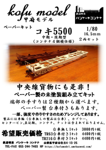 コキ5500（4個積み）TR63台車付き2両セット　1/80　甲府モデル（パンケーキコンテナ）