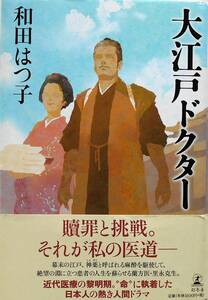 和田はつ子★大江戸ドクター 幻冬舎2013年初版