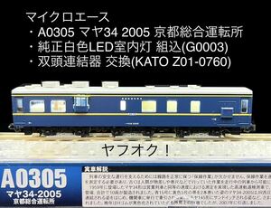 《同梱可》未使用・マイクロエース A0305 マヤ34 2005 京都総合運転所(G0003 純正白色LED室内灯 組込、KATO Z01-0760 双頭連結器 交換)