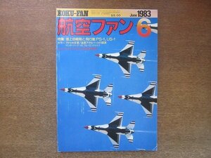 2208YS●航空ファン 32巻6号/1983.6●海上自衛隊と飛行艇PS-1.US-1/第31航空群/サンダーバーズ vs ブルーエンジェルス/B-1B/HU-16