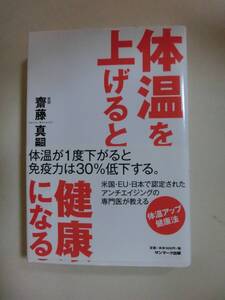 体温を上げると健康になる　斎藤昌嗣著　サンマーク出版