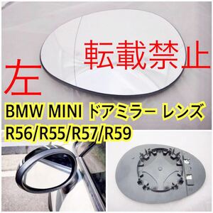 【返品保証/左】BMW ミニ R56/R55/R57/R59 ドアミラー レンズ 爪付き ミニ/クラブマン/カブリオレ/ロードスター ガラス ヒーテッド仕様