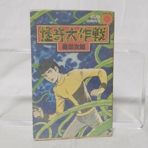 R994 【マンガ】 怪奇大作戦 桑田次郎 サンコミックス 朝日ソノラマ 円谷プロ 昭和53年 初版 昭和レトロ