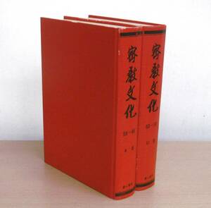 【即決】希少！「密教文化　8巻・11巻(2冊)」第一書房　合本/昭和58年/復刻版　8巻(59号～66号)　11巻(83号～90号)　高野山大学密教研究会