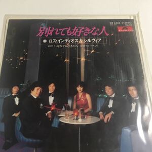 EPレコード★別れても好きな人★ロス・インディオス・シルヴィア★昭和レコード★当時物★