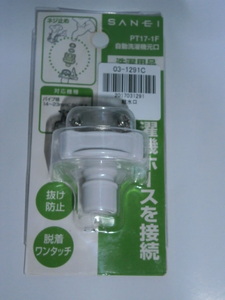 自動洗濯機元口 PT17-1F SANEI 日用品 洗濯用品 洗濯機用品　新品未使用