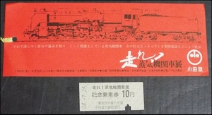 ☆☆硬券・走れ蒸気機関車展・入場キップとシオリ・小田急・S44年☆397