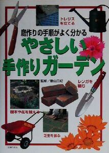 やさしい手作りガーデン 庭作りの手順がよく分かる/主婦の友社(編者),香山三紀