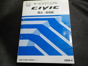 1N0737◆HONDA ホンダ サービスマニュアル CIVIC 構造・整備編 DBA-FD2型 (1000001～) 2006-4 平成18年4月▼